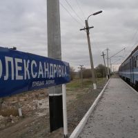 Станция Александровка, Алексадровск