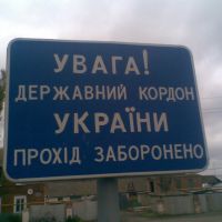 Внимание! Государственная граница Украины, Меловое