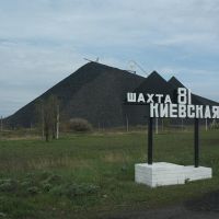 шахта киевская, 81, Ровеньки
