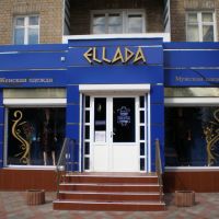 Магазин женской и мужской верхней одежды магазин ELLADA, Свердловск