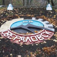 Парк Культуры и отдыха, Свердловск