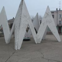 вічний вогонь (колишній) * World War II monument, Дрогобыч