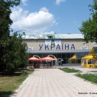 Кинотеатр Украина, Вознесенск
