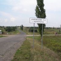 село Черноморка, Очаков