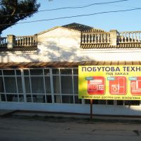 ►Магазин, Вилково