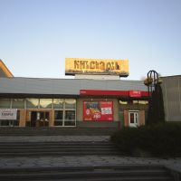 Кинотеатр Киевская, Лубны