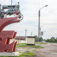 Памятник трактору "Универсал-2", Волчанск