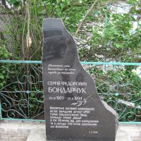 Памятный знак у места рождения Сергея Бондарчука, Белозерка