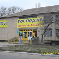 Строительно-хозяйственный магазин "ГОСПОДАР", Белозерка