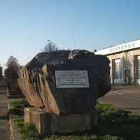 Memorial Stone for Gen. Vatutin, Ватутино
