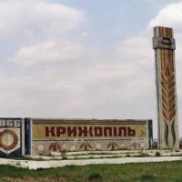 Південні "ворота" Крижополя - Southern "gate" of Kryzhopil, Крыжополь