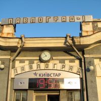 Павлоградский ЖД вокзал, Павлоград