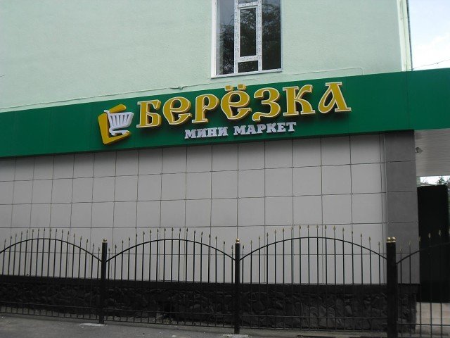 Кара Балте Магазины