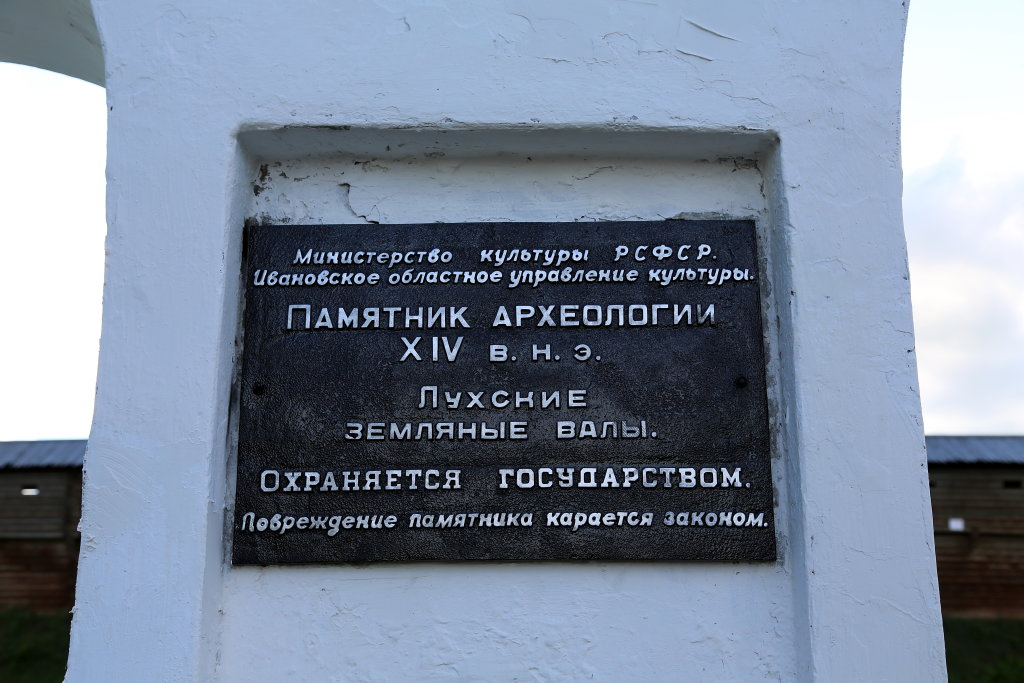 Лух. Табличка на воротах в "кремль". (Читаю - слёзы вытираю), Лух