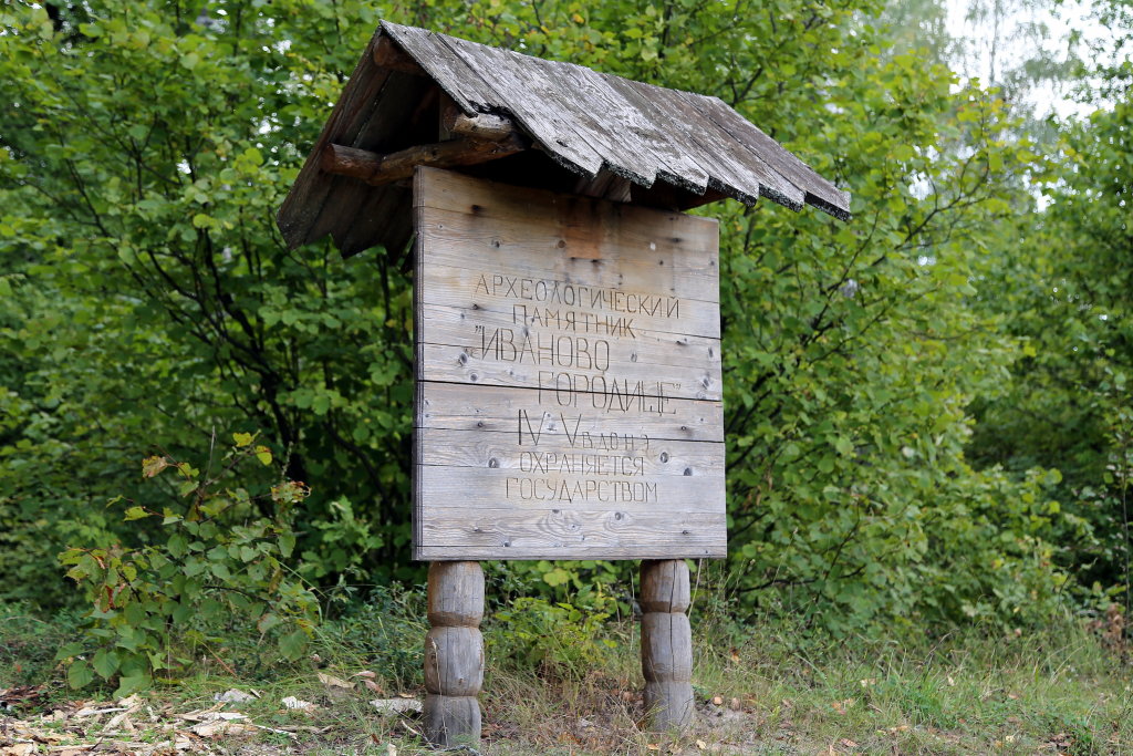 Археологический памятник "Иваново городище" в окрестностях Шуи, Шуя