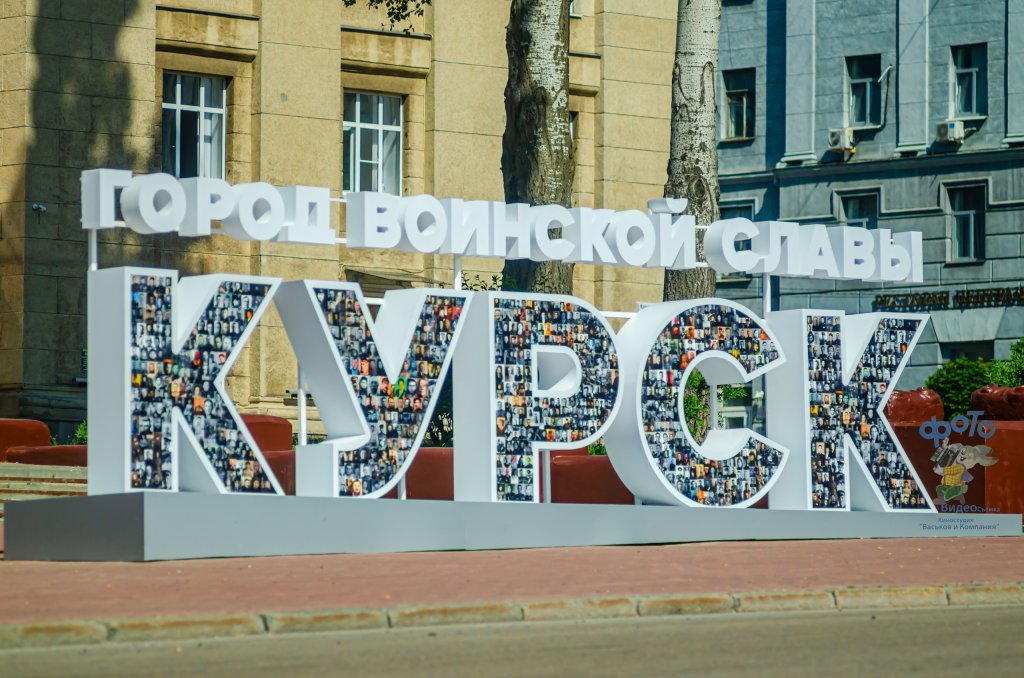 буквенная композиция «Курск — город воинской славы». город Курск, Курск