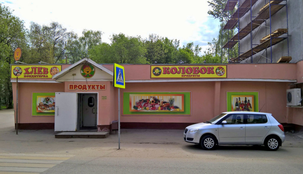 Бывшая булочная,сейчас магазин продукты (ул. Адмирала Жильцова,4)  05.2016, Ивантеевка