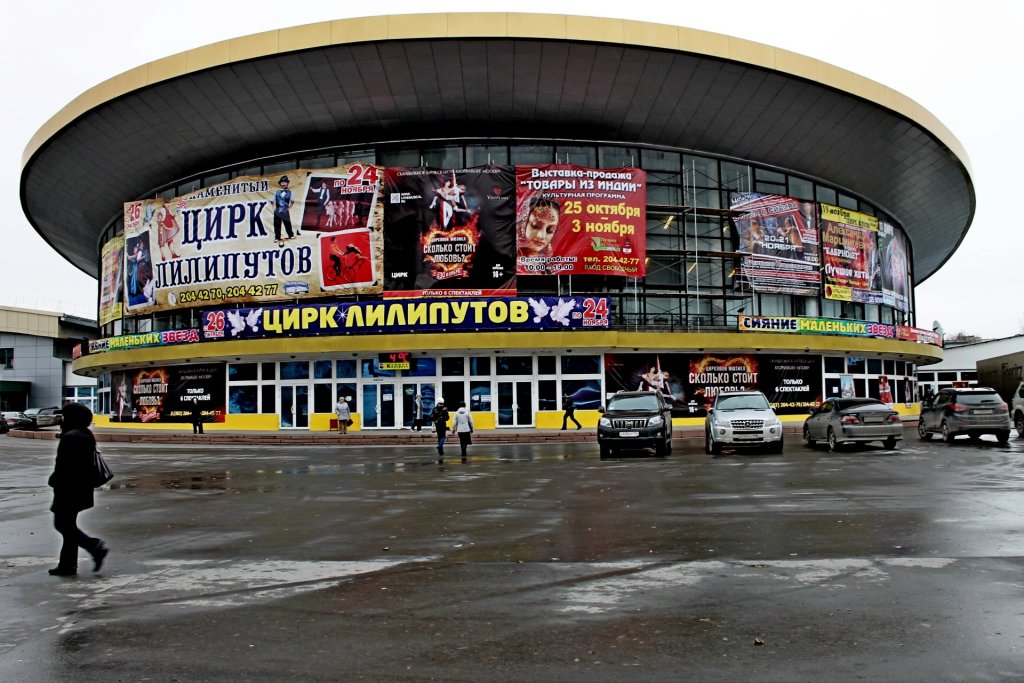 Новосибирский цирк., Новосибирск