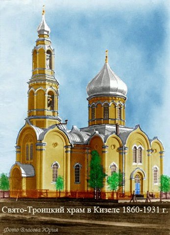 Свято-Троицкий храм в Кизеле., Кизел