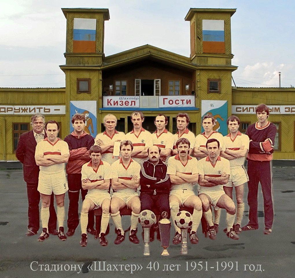 1951-1991г. Стадиону Шахтер 40 лет., Кизел