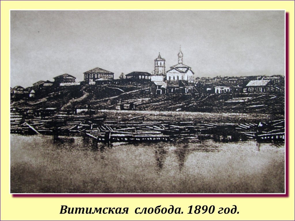 п. Витим 1890 г., Витим