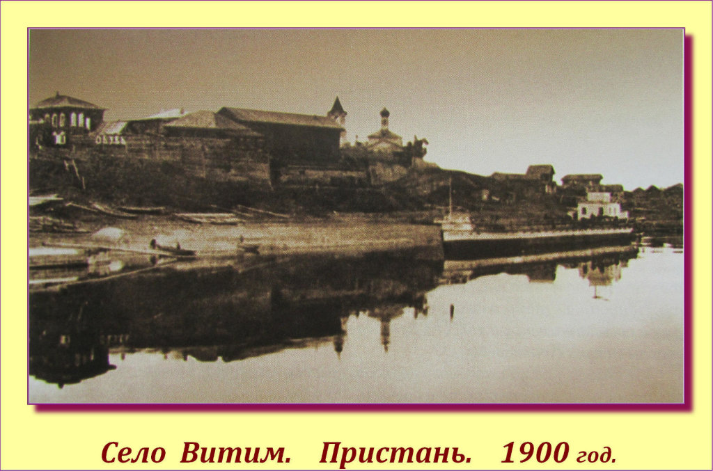 Витим 1900 г., Витим