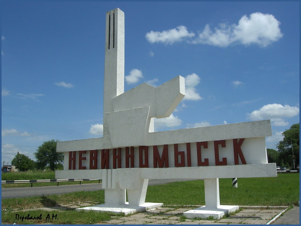 Стелла при  въезде в Невинномысск со стороны Ростова , Невинномысск