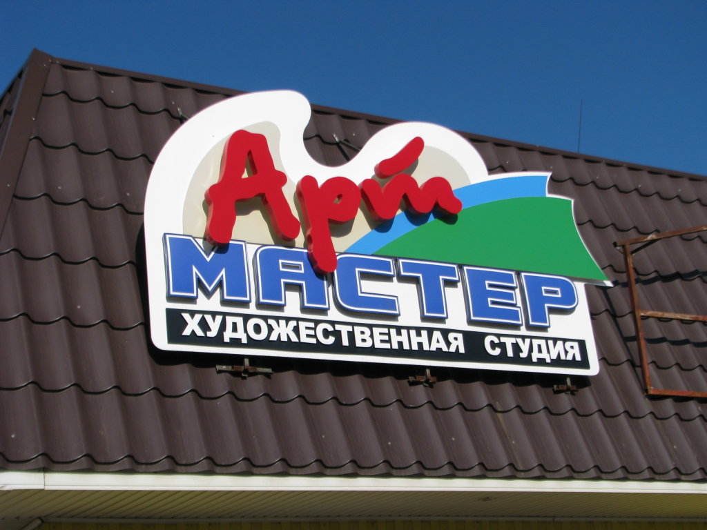 Арт мастер лого, Новоалександровск