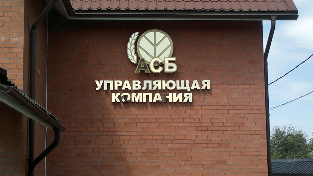 АСБ фасад офиса работа Арт мастера http://www.art-master26.ru, Новоалександровск