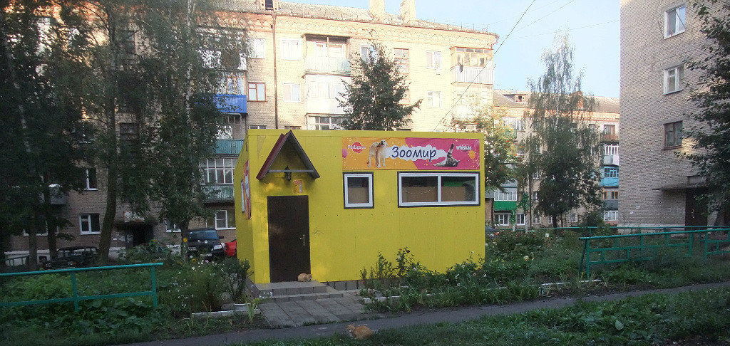 Магазинчик "Зоомир" на улице Первомайской, Болохово