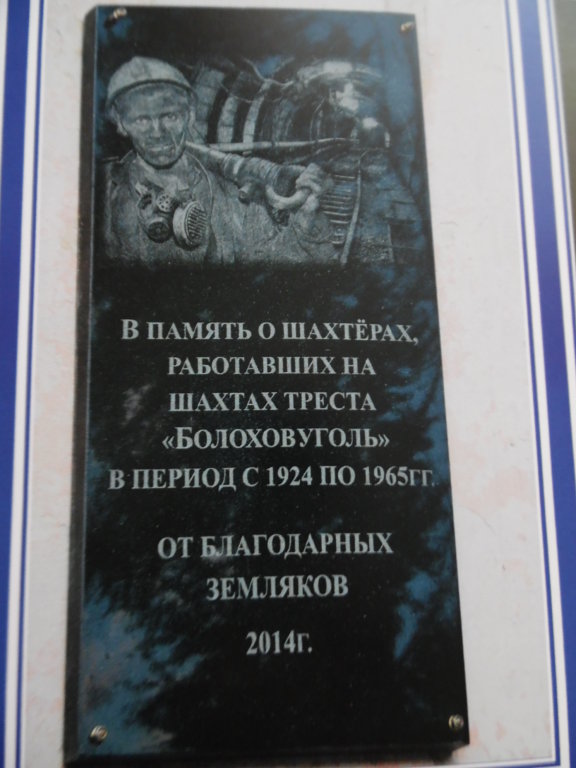  Памятная доска  на ДК в честь шахтёров, Болохово