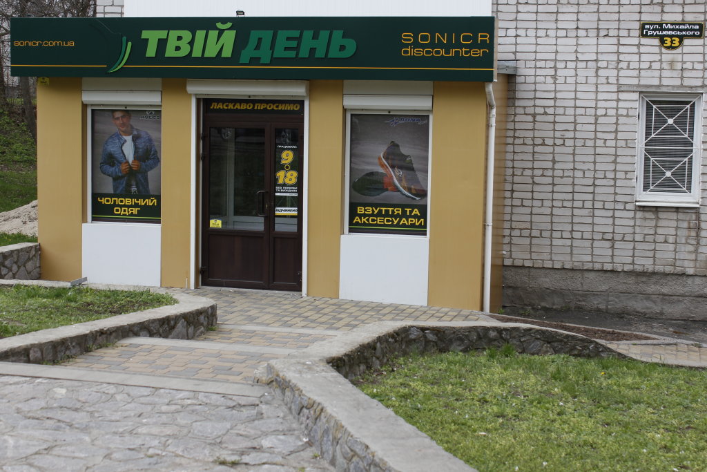 Магазин SONICR discounter "ТВІЙ ДЕНЬ", Светловодск
