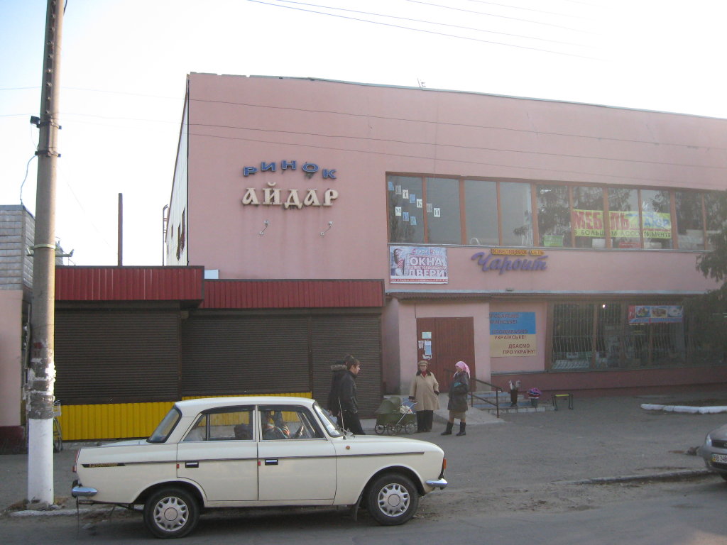 Торговый  центр Айдар, Новоайдар