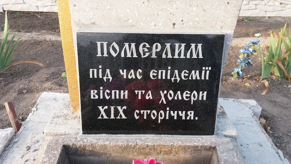 Бериславское кладбище. Памятник тем, кто умер во время эпидемии  оспы и холеры., Берислав