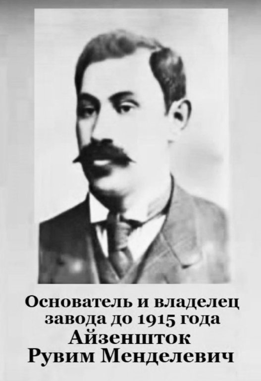 Основатель и владелец Бериславского машиностроительного завода Айзеншток Рувим Менделеевич., Берислав