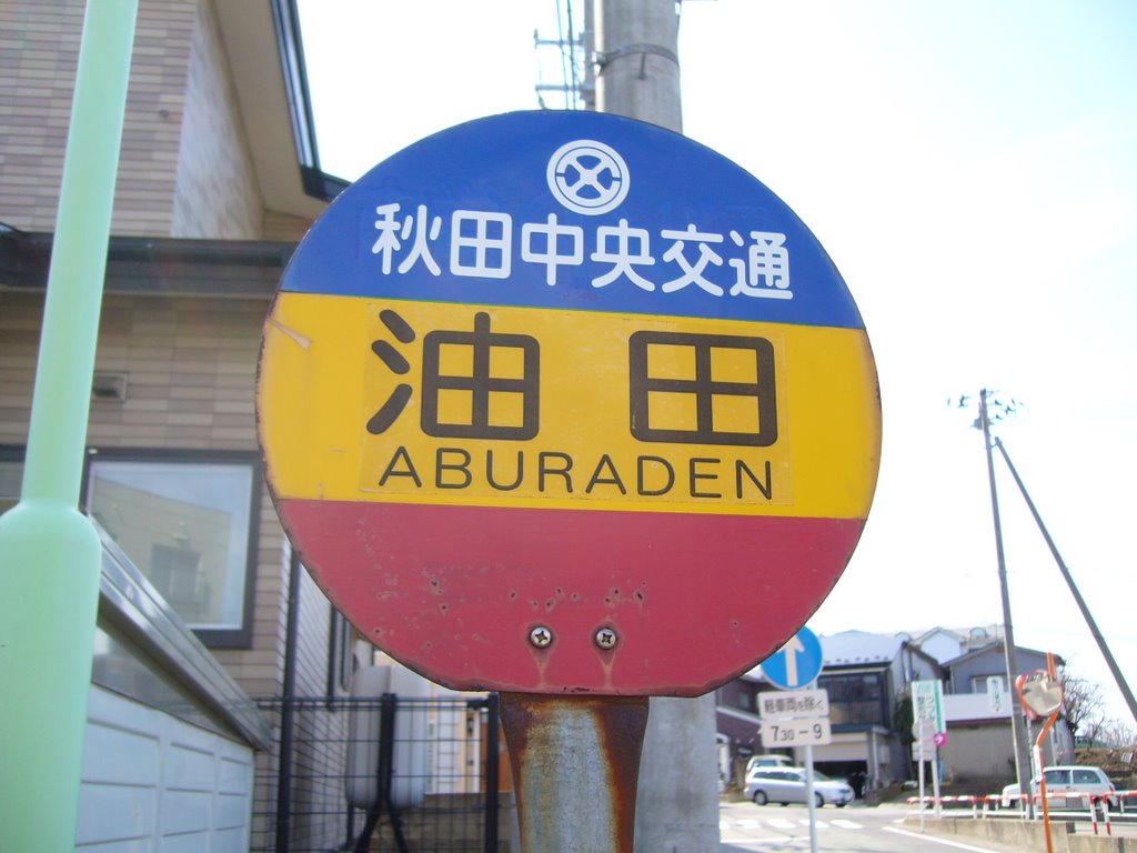Aburaden bus stop, can be read as the oilfield in Japanese (油田バス停), Ноширо