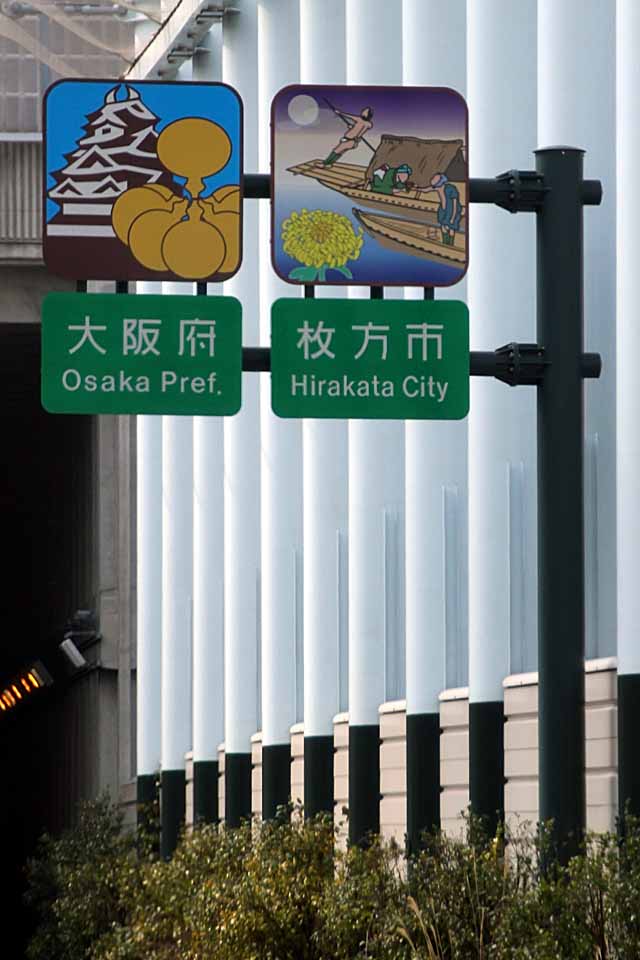 welcome sign for Hirakata City & Osaka Pref., The Second Keihan National Highway, Ибараки