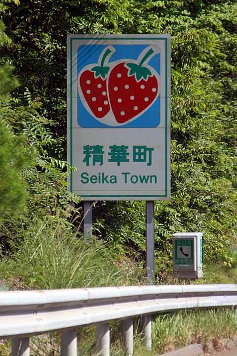 entry sign for Seika Town on KEINAWA EXPRESSWAY, Хираката
