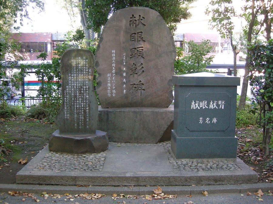 埼玉県立北浦和公園・献眼顕彰碑と献眼 献腎芳名庫 (Monument of honor of the person who registered eye bank in Saitama Prefectural Kita-Urawa park), Вараби