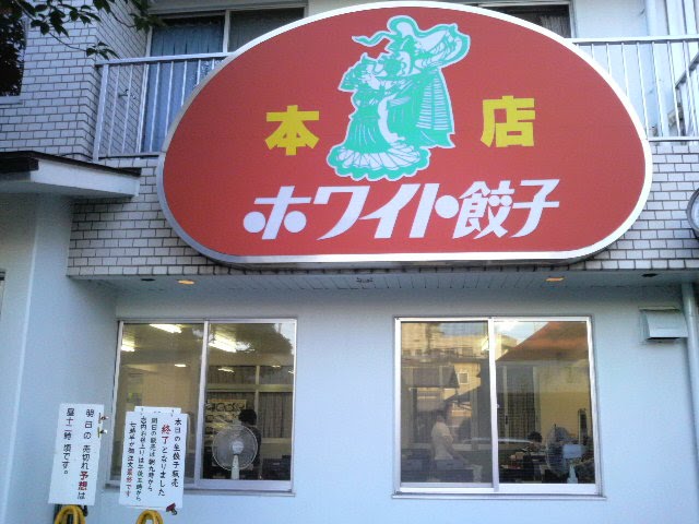千葉県野田市中野台 ホワイト餃子本店, Нода