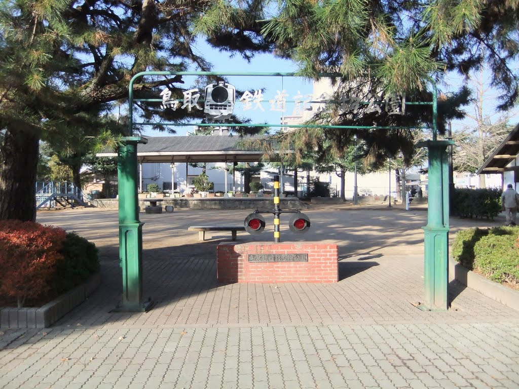 鉄道記念物公園, Йонаго