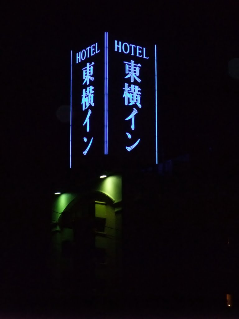 Toyoko Inn Tottori-eki Minami-guchi, Йонаго