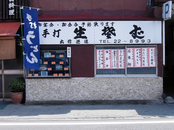 福家食堂, Ионезава