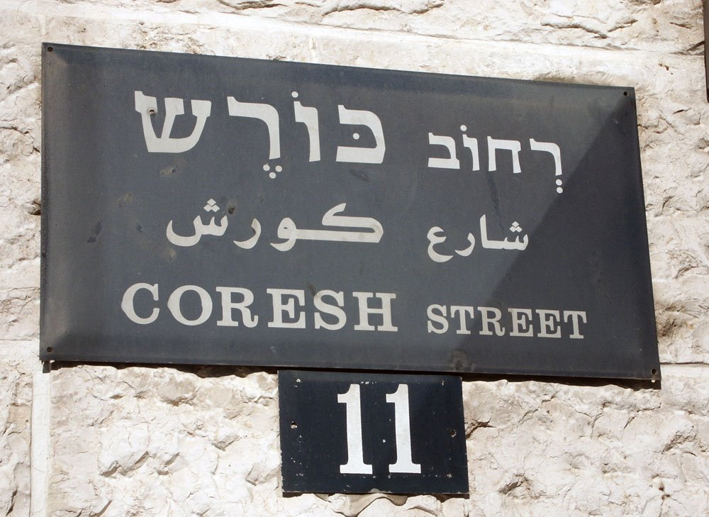 Улица Корешей, Yerushalayim, Иерусалим