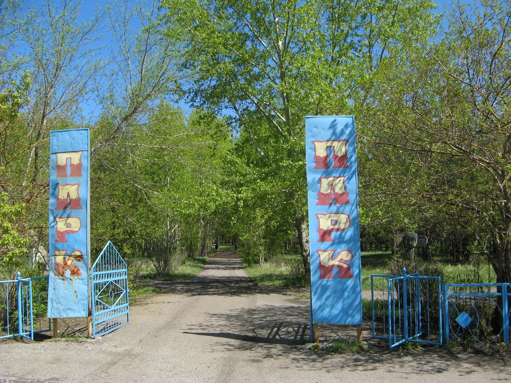 Вход в парк, Сергеевка