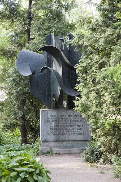 Aptekarskiy Ogorod (Botanical garden MSU). Monument. — Аптекарский огород (Ботанический сад МГУ). Монумент., Покровка