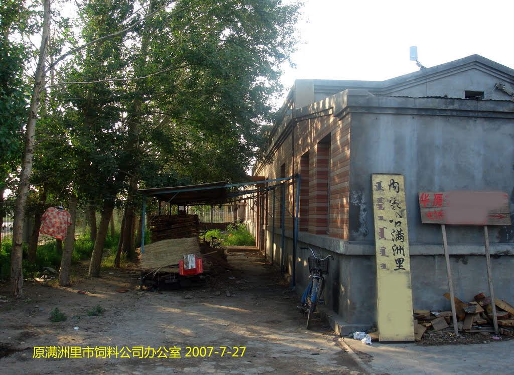 原满洲里饲料公司办公室 2007年, Маньчжурия
