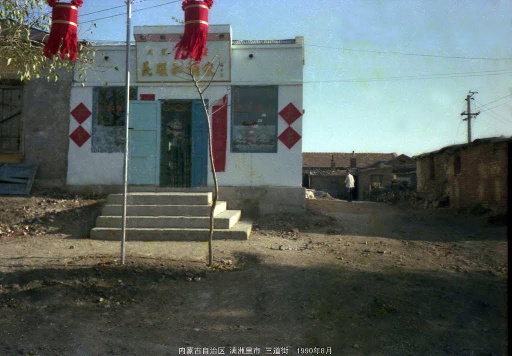 1990年满洲里三道街 义顺和酒家, Маньчжурия