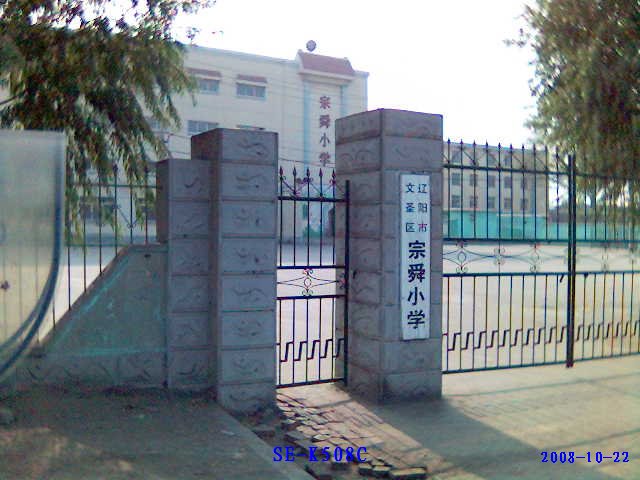 辽阳市文圣区 宗舜小学 (于2008年10月), Ляоян