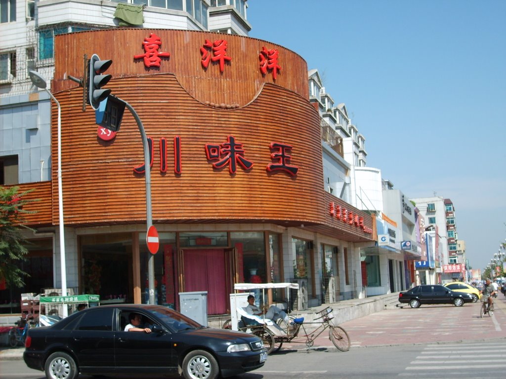 喜洋洋火锅(Happy chafing dish Restaurant), Ляоян